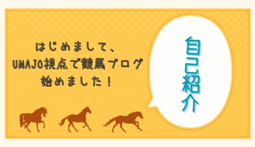 はじめまして、UMAJO視点で競馬ブログ始めました！