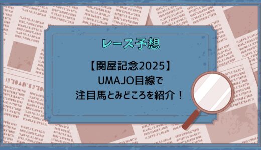 【関屋記念2025】UMAJO目線で注目馬と見どころを紹介！